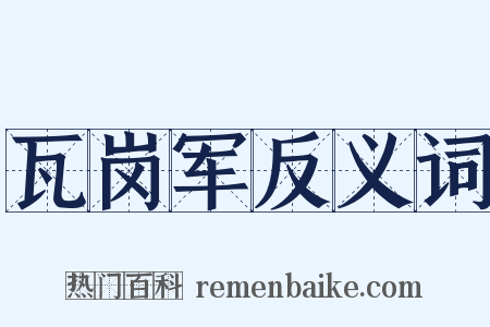 瓦岗军反义词是什么意思的图片